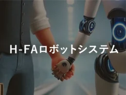 H-FAロボットシステム