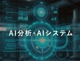 AI分析・AIシステム